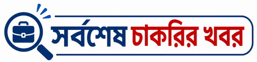 সর্বশেষ চাকরির খবর