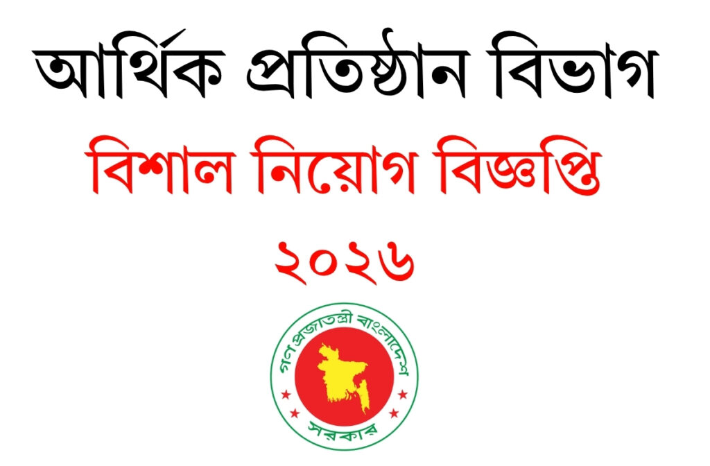 আর্থিক প্রতিষ্ঠান বিভাগ নিয়োগ বিজ্ঞপ্তি ২০২৬ Financial Institutions Department Job Circular 2026