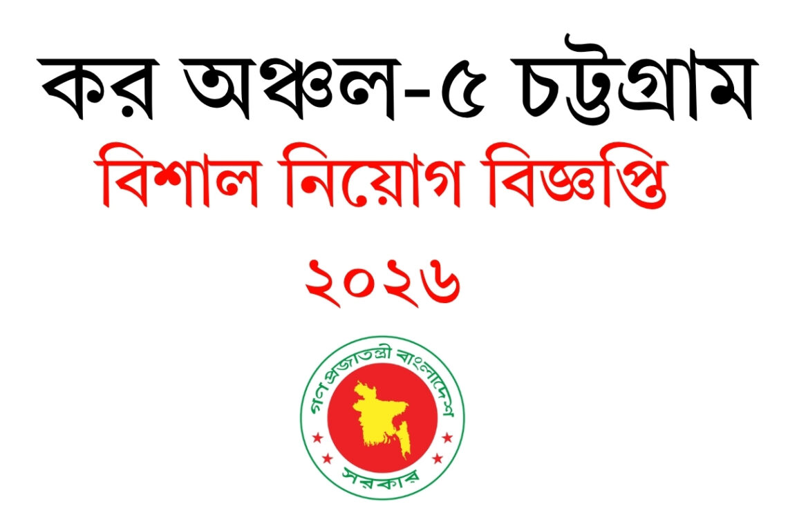 কর অঞ্চল ৫ চট্টগ্রাম