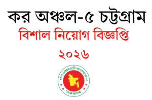 কর অঞ্চল ৫ চট্টগ্রাম
