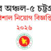 কর অঞ্চল ৫ চট্টগ্রাম