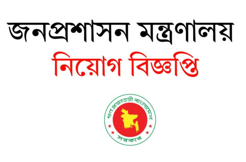 জনপ্রশাসন মন্ত্রণালয় নিয়োগ বিজ্ঞপ্তি