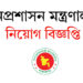 জনপ্রশাসন মন্ত্রণালয় নিয়োগ বিজ্ঞপ্তি