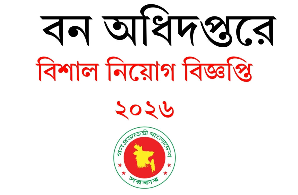 বন অধিদপ্তরে