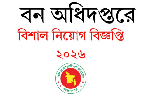 বন অধিদপ্তর নিয়োগ বিজ্ঞপ্তি ২০২৬ | ফরেস্টার পদে ৩৮২ জন নিয়োগ | আবেদন শুরু বন অধিদপ্তরে