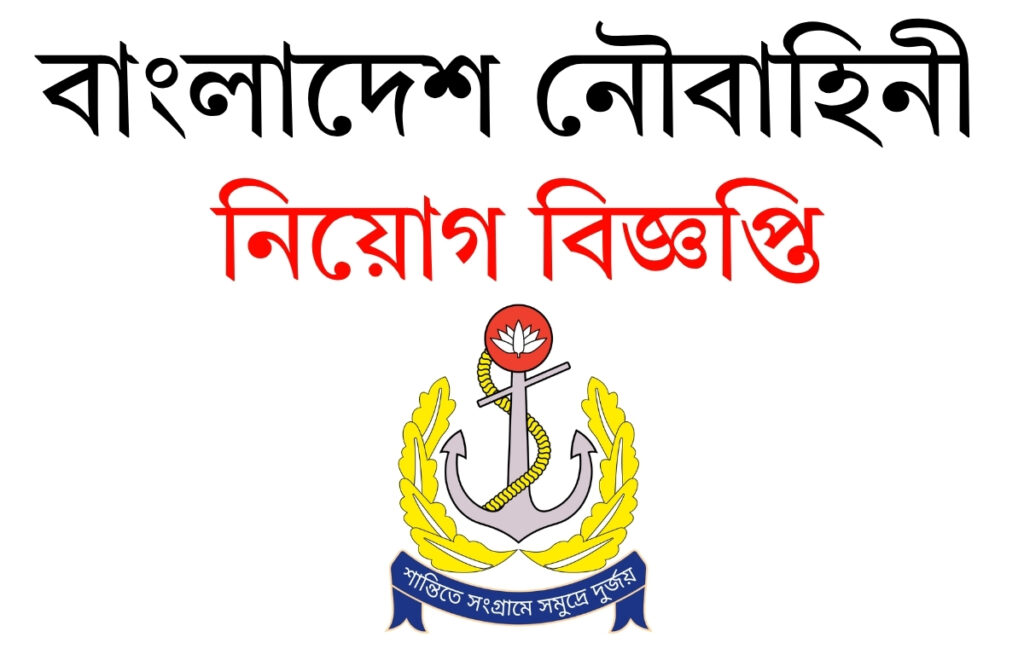 বাংলাদেশ নৌবাহিনী