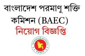 বাংলাদেশ পরমাণু শক্তি কমিশন (baec)