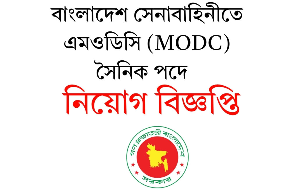 বাংলাদেশ সেনাবাহিনীতে এমওডিসি (modc) সৈনিক পদে