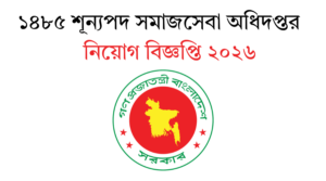 ১৪৮৫ শূন্যপদ সমাজসেবা অধিদপ্তর নিয়োগ বিজ্ঞপ্তি ২০২৬