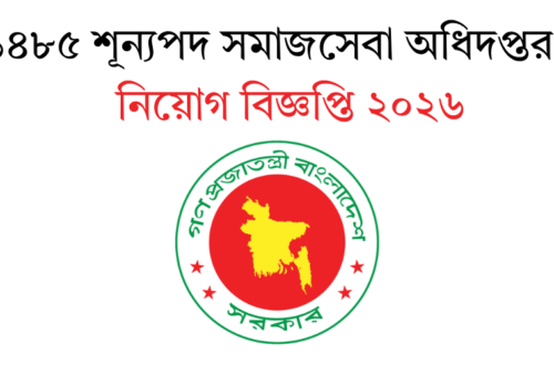১৪৮৫ শূন্যপদ সমাজসেবা অধিদপ্তর নিয়োগ বিজ্ঞপ্তি ২০২৬