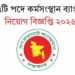 কর্মসংস্থান ব্যাংক নিয়োগ বিজ্ঞপ্তি ২০২৬ – ২৮৭টি পদে বিশাল নিয়োগ ১৪৮৫ শূন্যপদ সমাজসেবা অধিদপ্তর নিয়োগ বিজ্ঞপ্তি ২০২৬