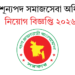 ১৪৮৫ শূন্যপদ সমাজসেবা অধিদপ্তর নিয়োগ বিজ্ঞপ্তি ২০২৬
