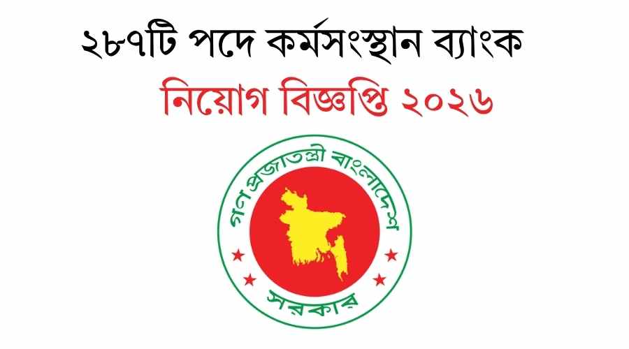 ১৪৮৫ শূন্যপদ সমাজসেবা অধিদপ্তর নিয়োগ বিজ্ঞপ্তি ২০২৬