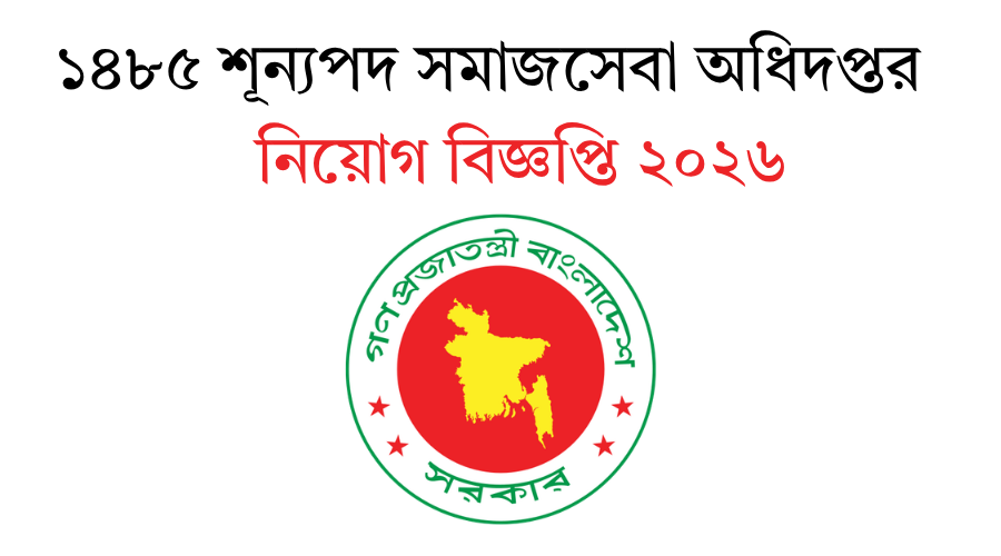 ১৪৮৫ শূন্যপদ সমাজসেবা অধিদপ্তর নিয়োগ বিজ্ঞপ্তি ২০২৬